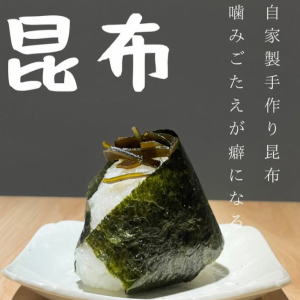 こんぶ