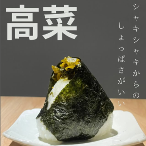 高菜