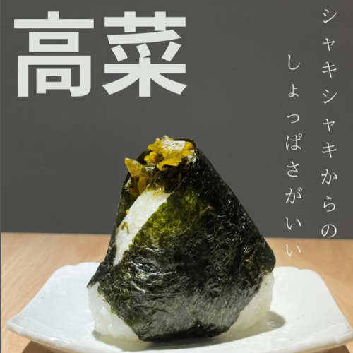 高菜
