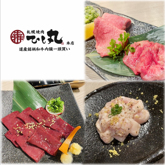 Luxurious Hokkaido brands ♪ Buy a whole wagyu beef offal!! ``Sapporo Yakiniku Hishimaru'' is particular about its deep flavor