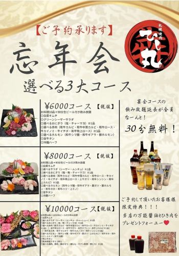 Year-end party! Choose from 3 major courses