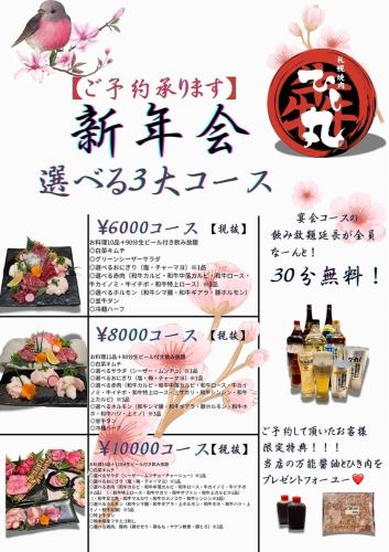 新年会!選べる3大コース