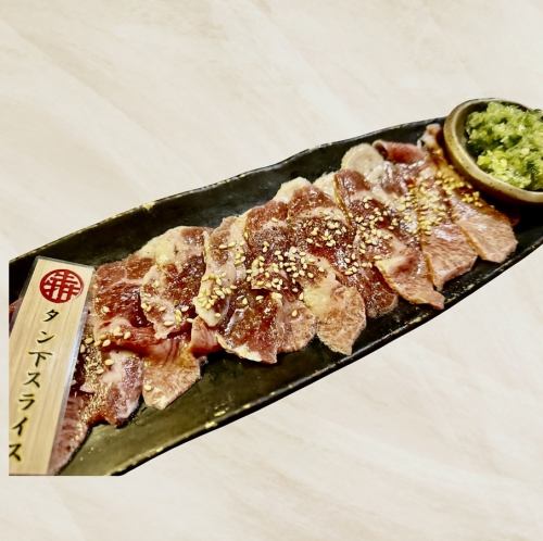 超タン下スライス