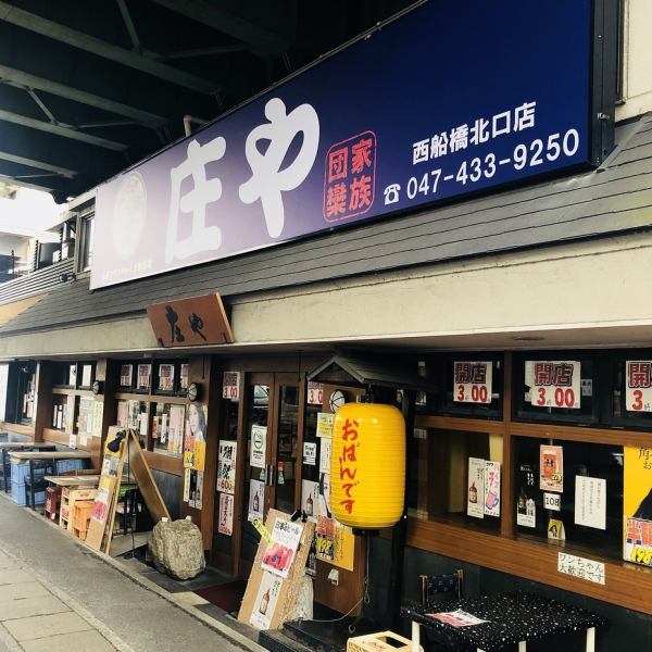 [3 minutes on foot from JR Nishi-Funabashi Station / North Exit!] 3 minute walk from the station, please be assured of the train on the way back, so don't worry about the return train ♪ The blue sign is a sign! The cheerful staff will welcome you with all your heart I will.