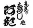 意気な寿し処阿部 広尾別館