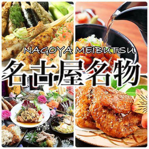 A specialty of Nagoya! We offer a wide variety of Nagoya dishes!