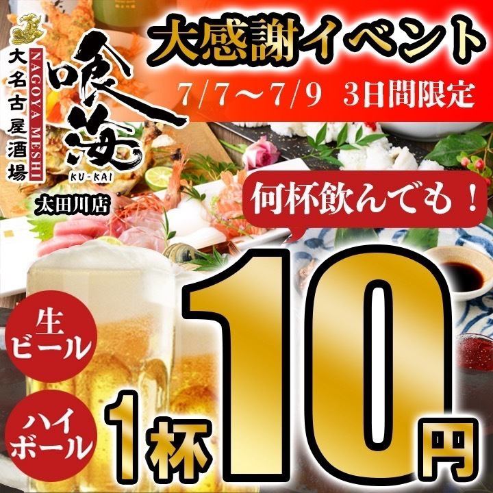 \!Big Thanksgiving Festival!/Draft beer and highballs for 10 yen each◆Limited to 3 days from 7/7 (Mon) to 7/9 (Wed)!