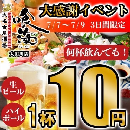 \!Big Thanksgiving Festival!/Draft beer and highballs for 10 yen each◆Limited to 3 days from 7/7 (Mon) to 7/9 (Wed)!