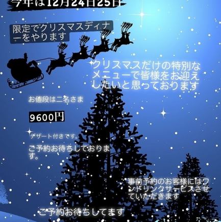 思い出に残る聖夜のディナーに☆【2024 X'mas Special Dinner Course】お二人様で9600円(税込)