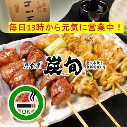 お手頃価格で毎日通いたくなる。炭火の焼き鳥と鮮魚にこだわったお店「炭旬」