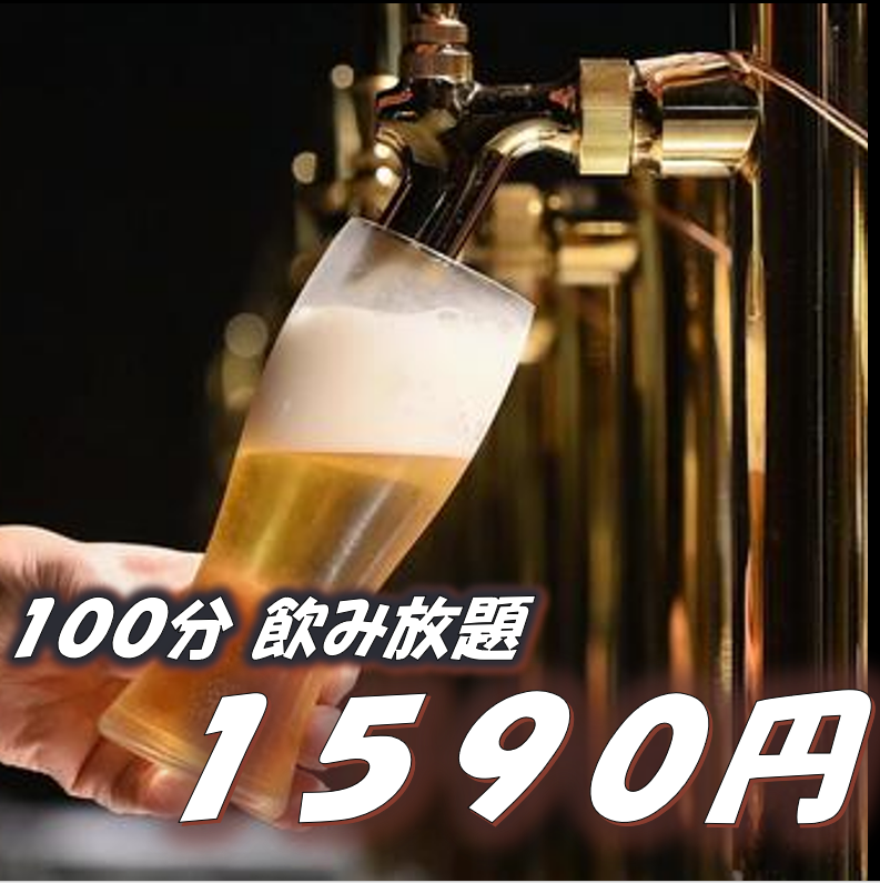 単品飲み放題1590円～ご用意。