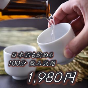 【日本酒も飲める】　単品飲み放題　当日OK　100分　1980円！