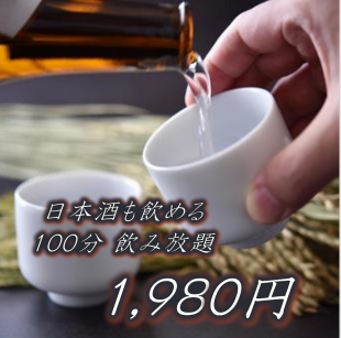 【日本酒も飲める】　単品飲み放題　当日OK　100分　1980円！