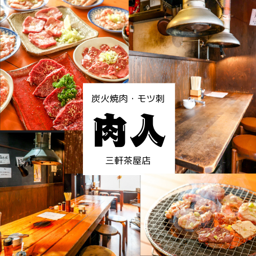 炭火焼肉モツ刺し 肉人(ニクンチュ)三軒茶屋店
