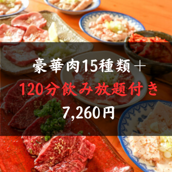 120分飲み放題付き！　お肉15種類で大満足！肉人セット⇒7,260円