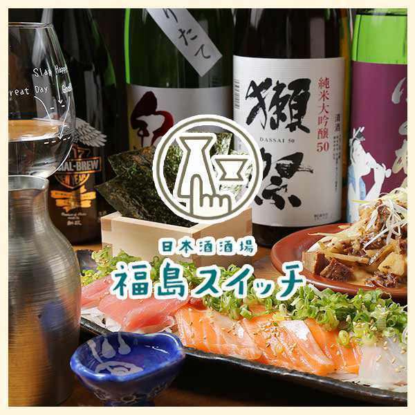 후쿠시마 나카노 시마 여자 회 접대 술 × 제철 일품 요리 "안심 안전 맛있는 '을 고집합니다