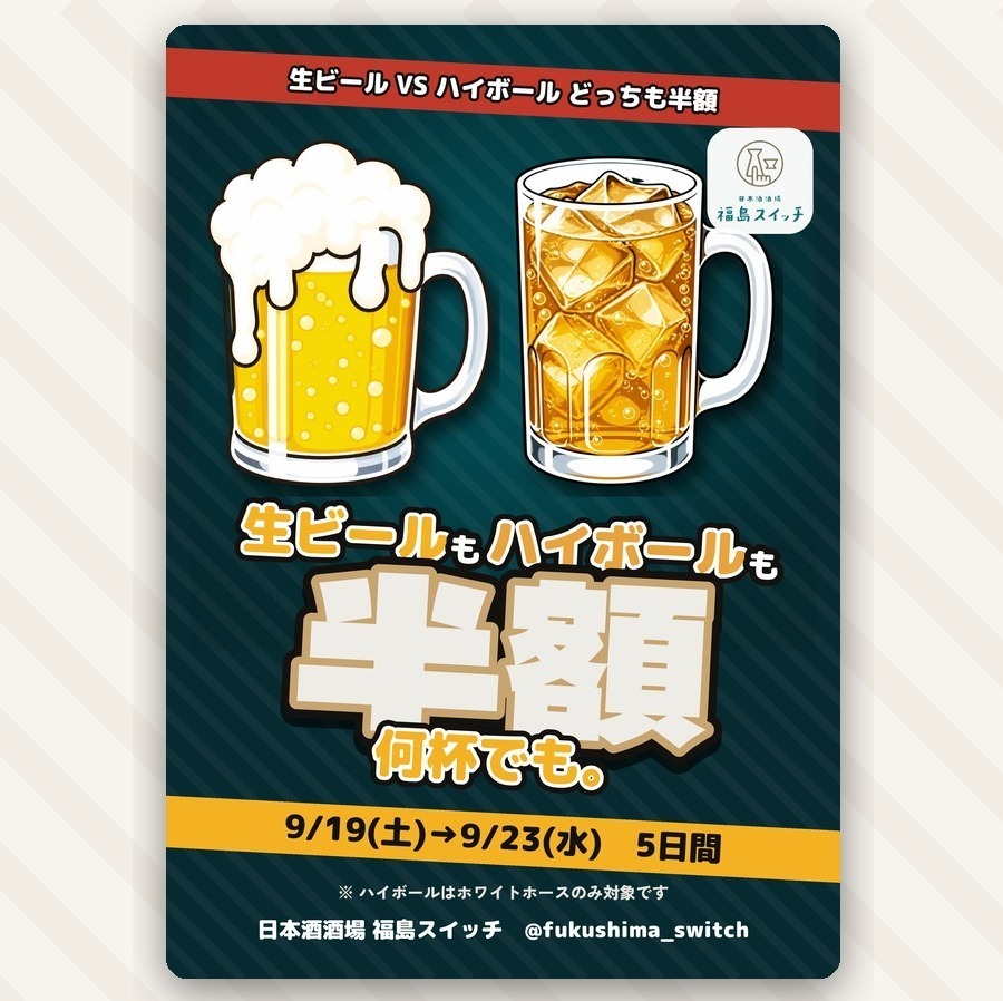 黃金週限時優惠：9月19日至23日，生啤酒高球雞尾酒半價！暢飲無阻！