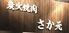 炭火焼肉 さか元
