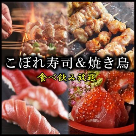 【個室確約◎】2.5H飲放付『本マグロいくら寿司＆焼き鳥食べ放題コース』<全20品>5480円⇒3980円