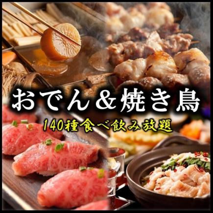 【個室確約◎】2.5H飲放付『おでんや焼き鳥&肉寿司等140品食べ飲み放題コース』5000円→3500円