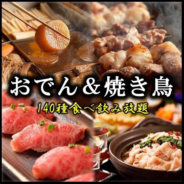 【個室確約◎】2.5H飲み放題付『おでん＆焼き鳥や肉寿司など140品食べ飲み放題コース』5000円→3500円税込