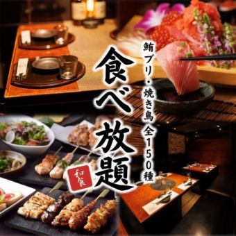 1番人気★『全150品食べ飲み放題コース』マグロブリ＆鮨＆焼鳥含 3H飲み放題【5000円→4000円】