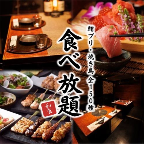 全150種食べ飲み放題がお得！