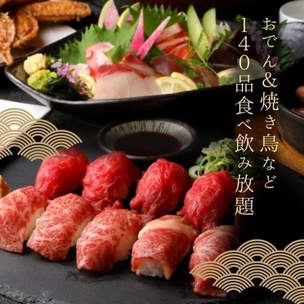 【人気】肉寿司＆もつ鍋＆炭火焼き鳥など『140品食べ放題飲み放題コース』2.5時間飲み放題4500円⇒3500円