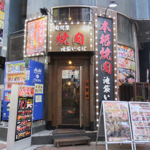 1980円から楽しむ焼肉食べ放題！池袋駅徒歩2分♪