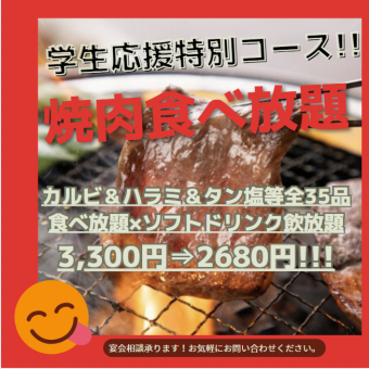 【学生限定食放題+ソフト飲放題3100円】〈ネギタン塩、カルビ等100分70品超