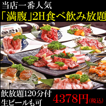 【2H満腹90品食べ放題+ビール付飲放題】5258円→4700円【月見カルビ/カルビ一本焼き等】