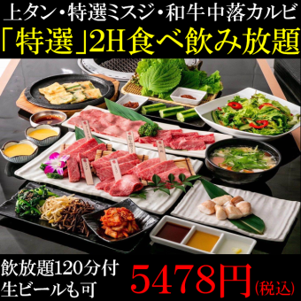 【特選2H110品食放題+ビール付飲み放題】6468円→5900円【上タン/特選ミスジ/中落カルビ等】