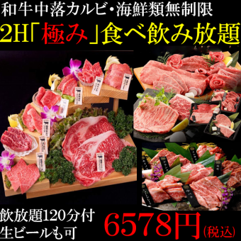【極み2H120品食べ放題+ビール付飲み放題】8888円→8300円【和牛カルビ/厚切牛タン/海鮮無制限】
