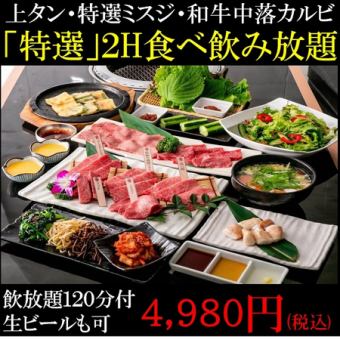 期間限定！！【90分特選110品食べ飲み放題ビール付】４527円【上タン/特選ミスジ/中落カルビ等】