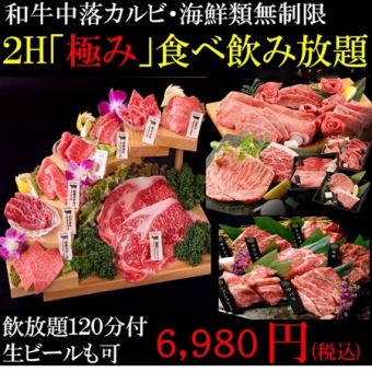 期間限定！【90分極み120品食べ飲み放題ビール付】6345円【和牛カルビ/厚切牛タン/海鮮無制限】