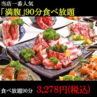 期間限定！！【90分満腹90品食べ放題】2980円【月見カルビ/カルビ一本焼き等】