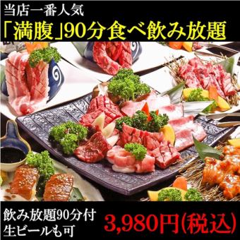 期間限定！！【90分満腹90品食べ飲み放題ビール付】３６１８円【月見カルビ/カルビ一本焼き等】