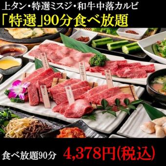 期間限定！！【90分特選110品食べ放題】3980円【上タン/特選ミスジ/中落カルビ等】