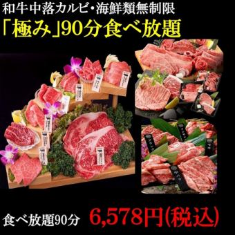 期間限定！！！【90分極み120品食べ放題】5980円【和牛カルビ/厚切牛タン/海鮮無制限】
