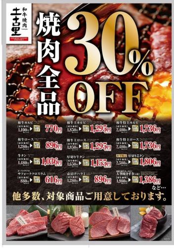 所有烤肉商品 30% 折扣！