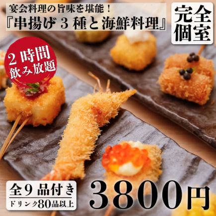 【一押しコース】串揚げ3種盛と海鮮料理 9品＋2H飲放付 5,100円⇒3,800円(昼も可)