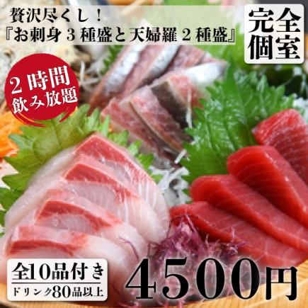 【贅沢づくし】お刺身3種盛と天婦羅2種盛 10品＋2H飲放付 5,800円⇒4,500円(昼も可)