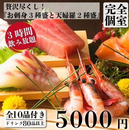 【ゆったり宴会】お刺身3種盛と天婦羅2種盛 10品＋3H飲放付  6,300円⇒5,000円(昼も可)