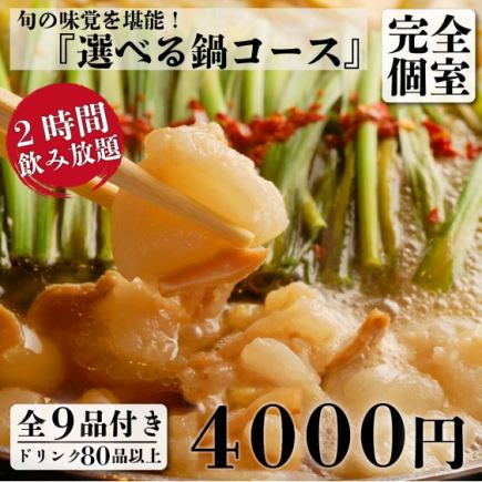 【大満足】大粒カキフライと選べる贅沢鍋 9品＋2H飲放付 5,300円⇒4,000円(昼も可)