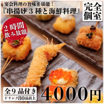 [Recommended course] 3 kinds of skewers and 9 seafood dishes + 2 hours all-you-can-drink 5,300 yen ⇒ 4,000 yen (also available at lunchtime)