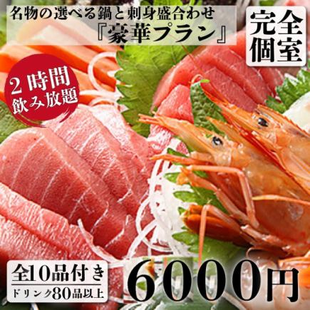 【期間限定】名物の選べる鍋と刺身盛合わせ 豪華10品＋2H飲放付き 7,300円⇒6,000円(昼も可)