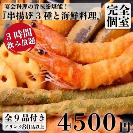 【ゆったり宴会】串揚げ3種盛と海鮮料理 9品＋3H飲放付 5,800円⇒4,500円(昼も可)