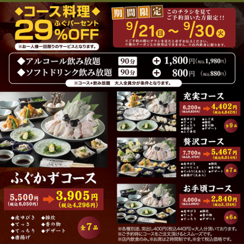 【27周年感謝祭★9/21～30】皆様に感謝の気持ちを込めてコース料理29％（ふぐ％）OFF【9/16~予約受付開始】