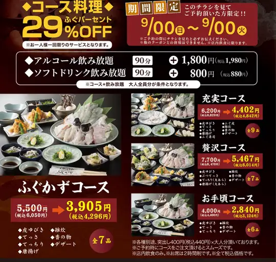 【10/5～31限定】28周年感謝祭！！4つのコースが29％OFF（ふぐパーセントoff）開催☆