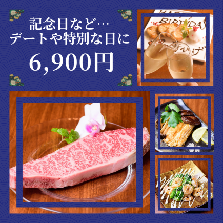 [For dates and anniversaries] Hiroshima beef steak course with 8 dishes to choose from on the day, 5,900 yen to 7,900 yen (tax included)